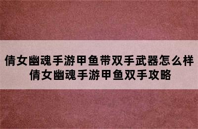 倩女幽魂手游甲鱼带双手武器怎么样 倩女幽魂手游甲鱼双手攻略